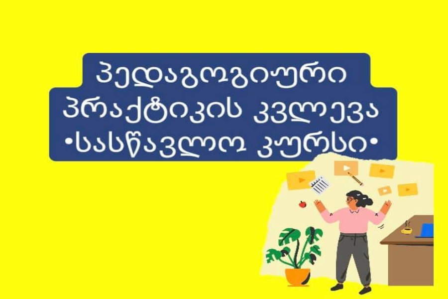 „პედაგოგიური პრაქტიკის კვლევა“ - სასწავლო კურსზე რეგისტრაცია ცხადდება
