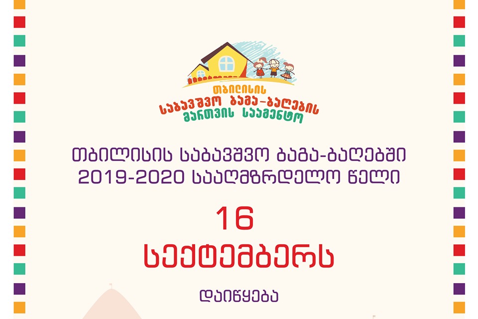 თბილისის საჯარო ბაგა-ბაღებში 2019-2020 სააღმზრდელო წელი 16 სექტემბერს იწყება