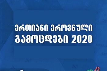 ერთიანი ეროვნული გამოცდები 2020 - ყველა საჭირო ინფორმაცია