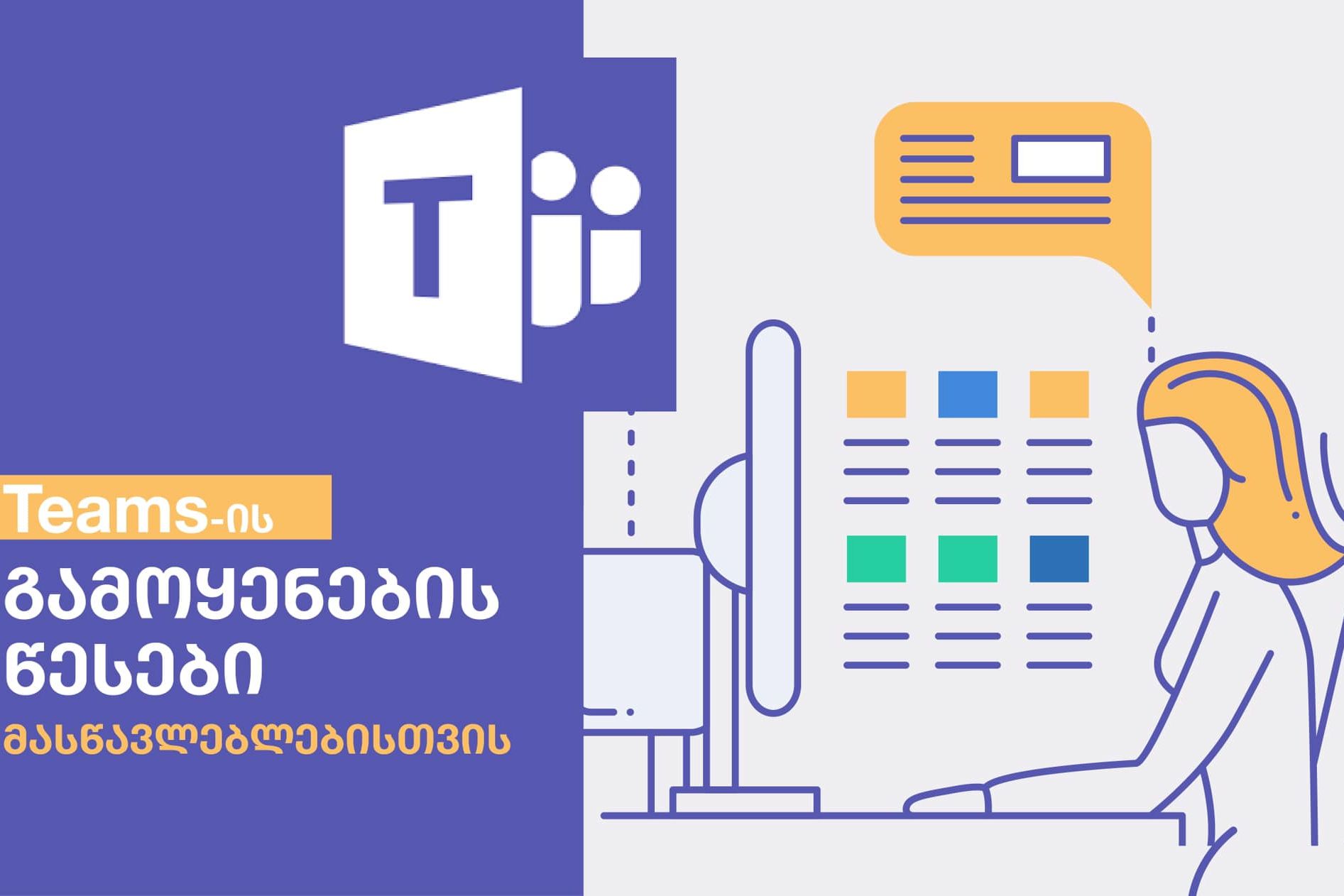 Microsoft Teams-ის გამოყენება - მასწავლებლებისთვის ვებინარი ჩატარდება