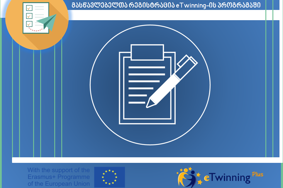 მასწავლებლის სახლი eTwinning-ის პორტალზე მასწავლებელთა რეგისტრაციას აცხადებს