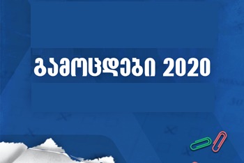 შეფასებისა და გამოცდების ეროვნული ცენტრი 2020 წლის გამოცდებისათვის ზედმეტად (შეცდომით) გადახდილი თანხის დაბრუნების შესახებ ინფორმაციას აქვეყნებს