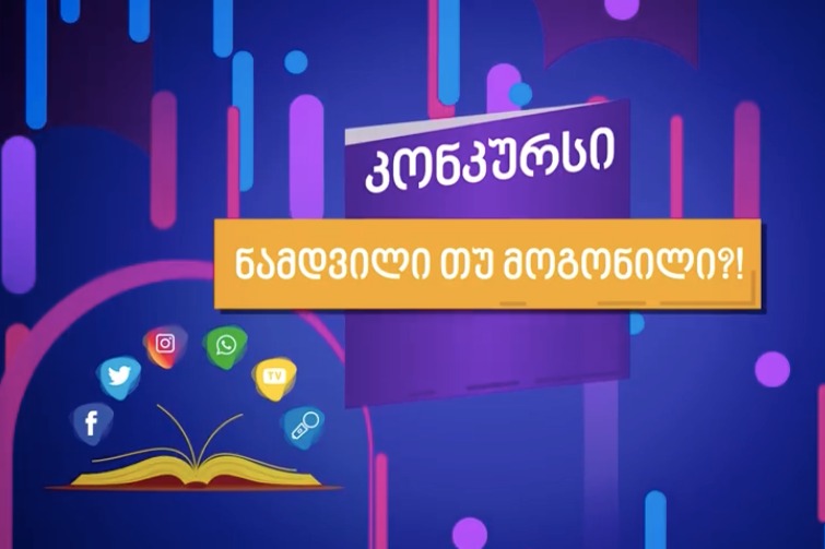 „ნამდვილი თუ მოგონილი?!“ - თუ გყავთ მე-9, მე-10 და მე-11 კლასის მოსწავლეები, ეს კონკურსი მათთვისაა