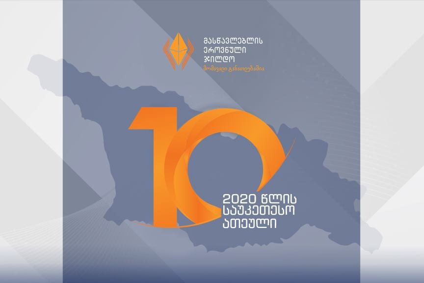 2020 წლის მასწავლებლის ეროვნული ჯილდოს საუკეთესო ათეული გამოვლინდა