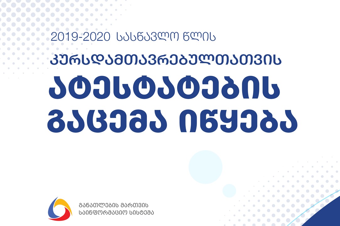 ​2019-2020 სასწავლო წლის კურსდამთავრებულთათვის ატესტატების გაცემა იწყება