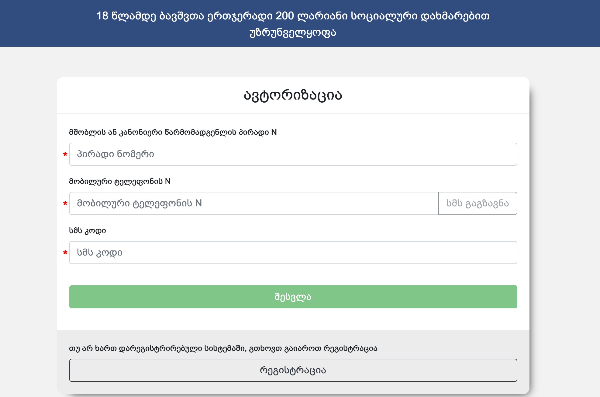 200-ლარიანი დახმარების მისაღებად სარეგისტრაციო პორტალი გაიხსნა