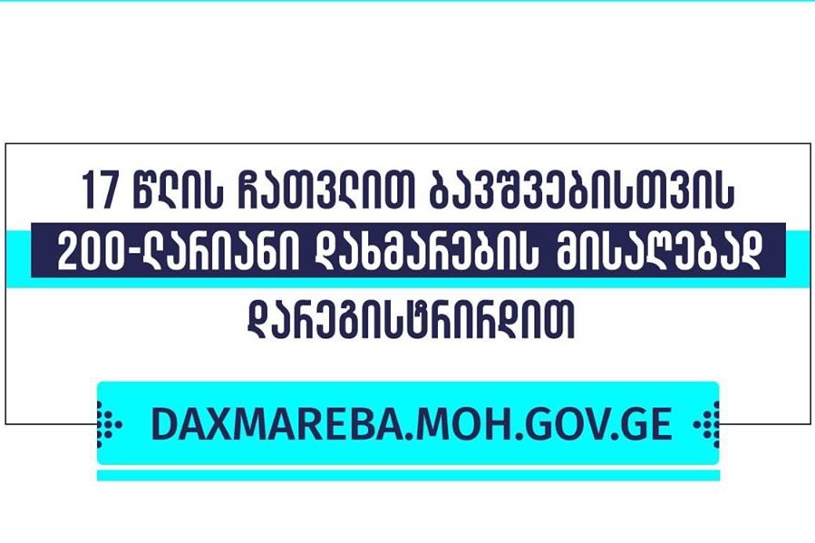 როგორ უნდა მოიქცეთ, თუ 200-ლარიანი დახმარების მისაღებად ელექტრონულ პორტალზე რეგისტრაციას ვერ ახერხებთ?