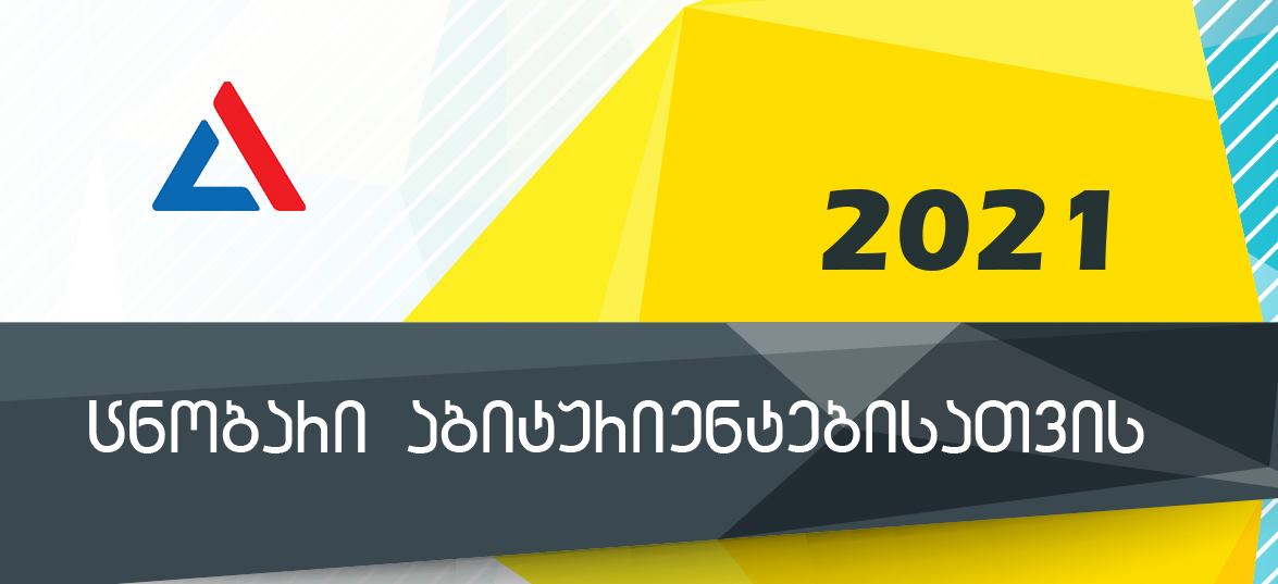 ნაეკმა 2021 წლის ,,აბიტურიენტების ცნობარი'' გამოაქვეყნა