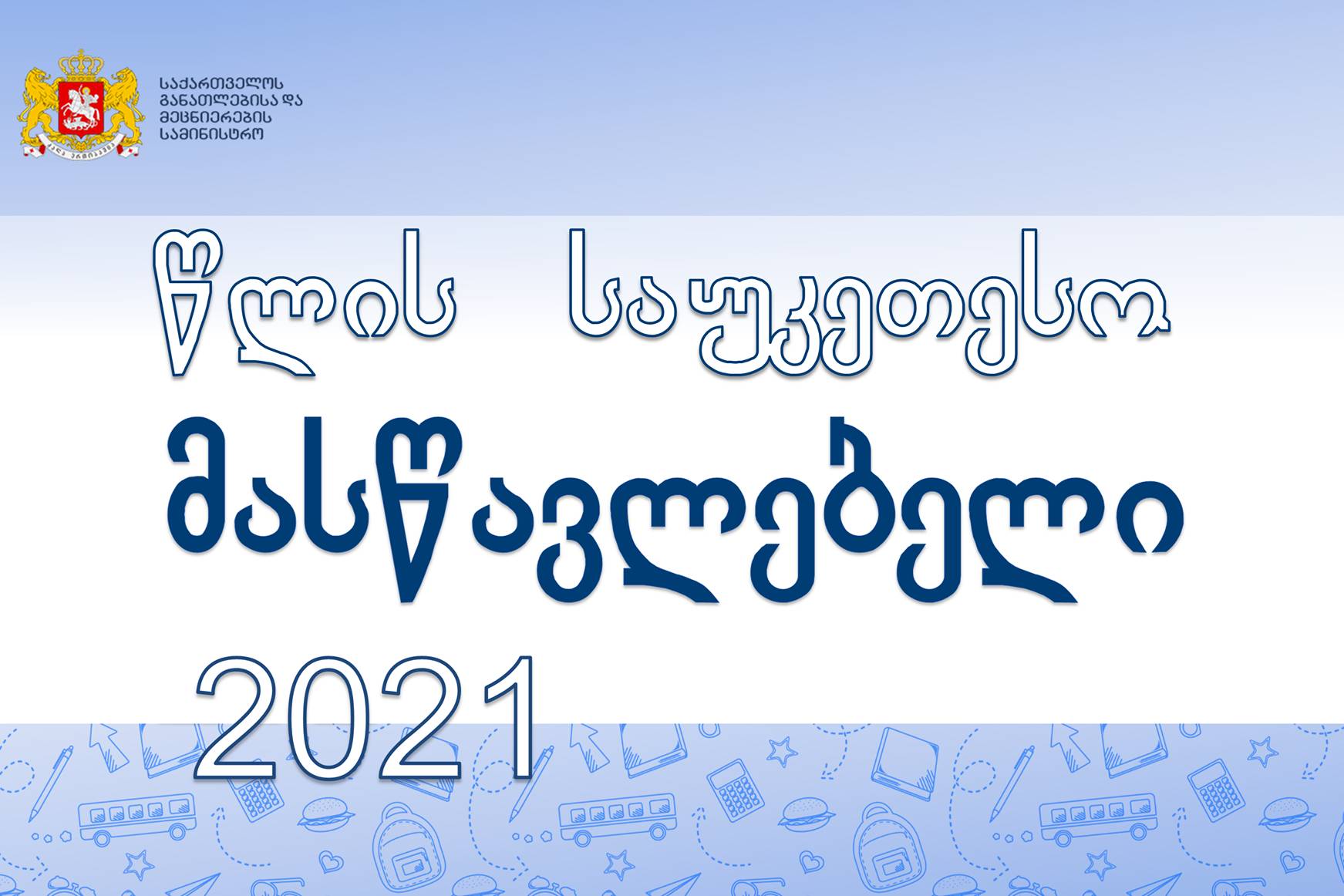 მასწავლებლის სახლი 2021 წლის საუკეთესო მასწავლებლის გამოსავლენად კონკურსებს აცხადებს