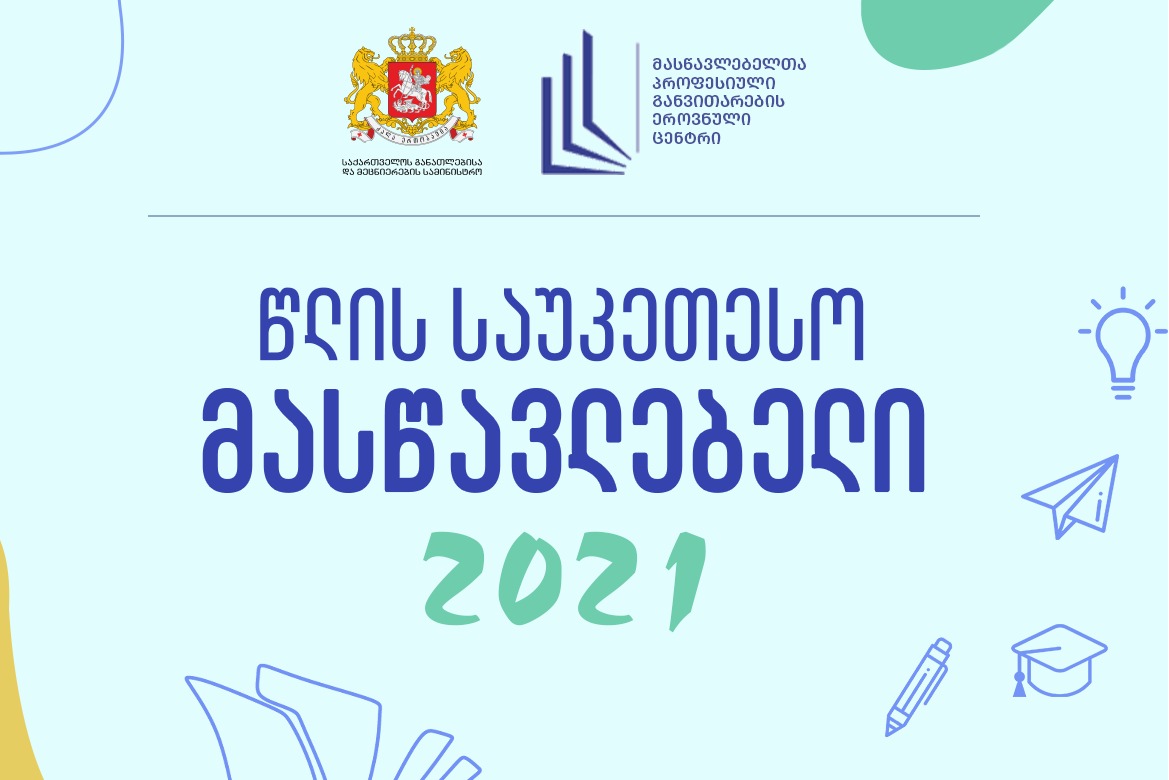 მასწავლებლის სახლი 2021 წლის საუკეთესო მასწავლებლის გამოსავლენად კონკურსს აცხადებს