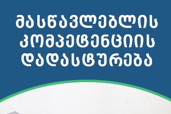 მასწავლებლის კომპეტენციის დადასტურება - 2021 წლის შედეგები