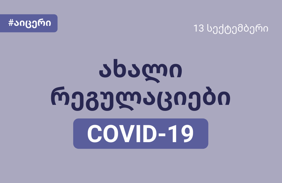 ახალი რეგულაციები ცნობილია - გაეცანით უწყებათაშორისი საკოორდინაციო საბჭოს გადაწყვეტილებებს