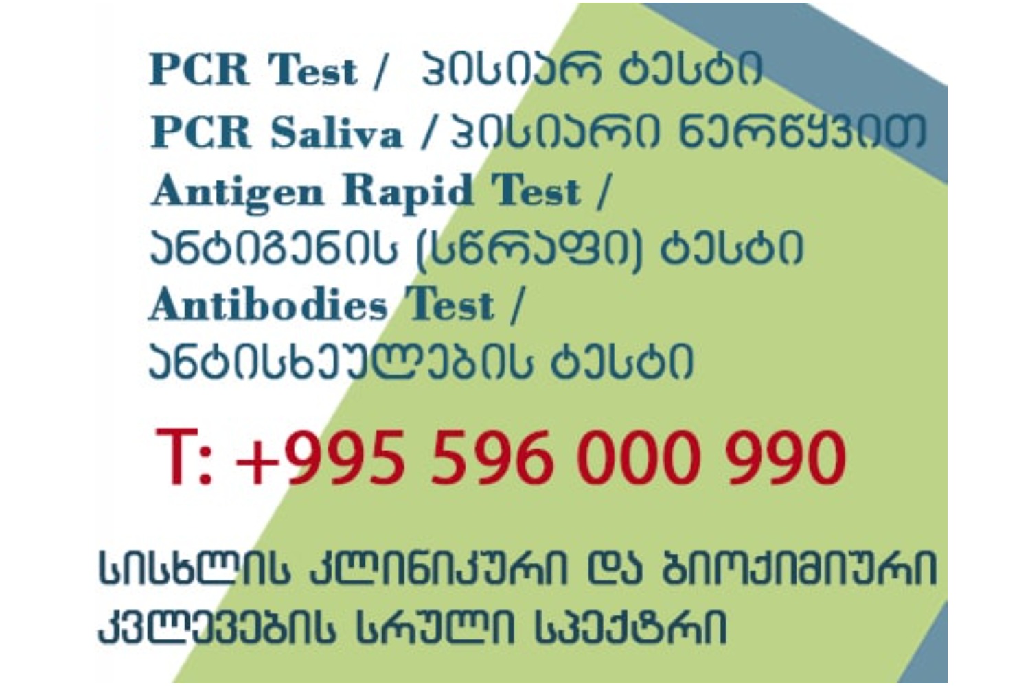 PCR ტესტი 60 ლარი ბინაზე გამოძახებით, 55 ლარი ლაბორატორიაში მომსახურებისას