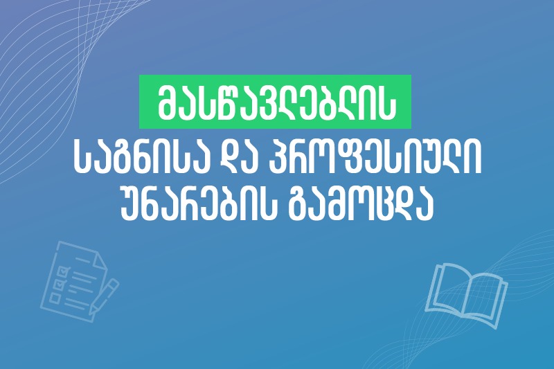 მასწავლებლებისა და მასწავლებლობის მსურველების გამოცდაზე რეგისტრაციის ვადები ცნობილია