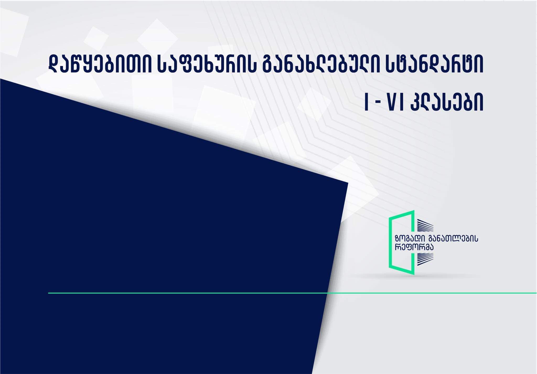 დაწყებითი საფეხურის (I-VI კლასების) განახლებული სტანდარტები ყველა საგანში დამტკიცდა