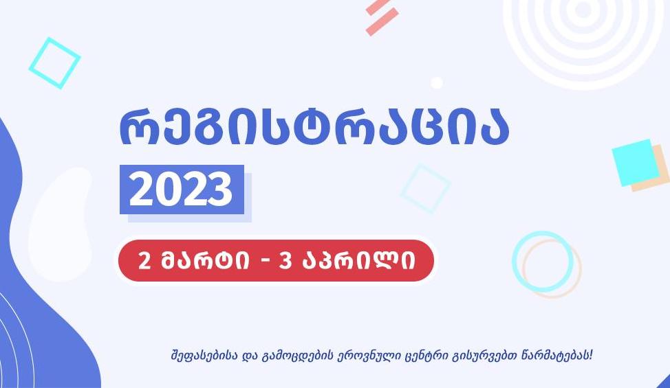 2023 წლის გამოცდებისათვის რეგისტრაცია 2 მარტს დაიწყება