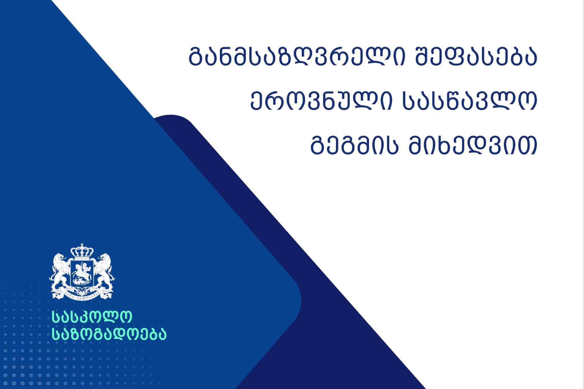 შეფასების სისტემა ასახული უნდა იყოს სასწავლო სასკოლო გეგმაში და არ საჭიროებს სამინისტროსთან შეთანხმებას